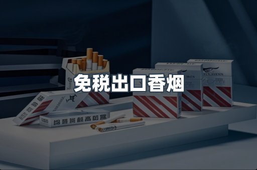 免税出口香烟